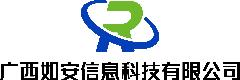 广西如安信息科技有限公司LOGO